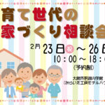子育て世代の家づくり相談会